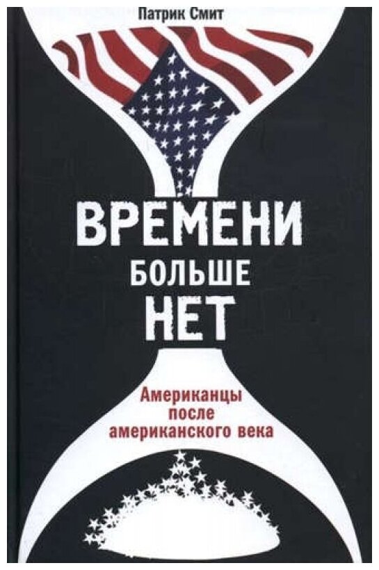 Времени больше нет. Американцы после американского века - фото №1