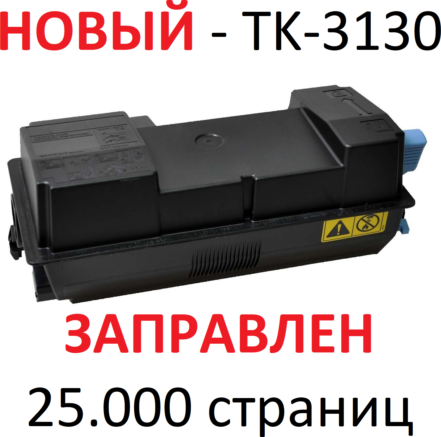 Тонер-картридж KYOCERA ECOSYS FS-4200dn FS-4300dn M3550dn M3550idn M3560dn M3560idn TK-3130 (25.000 страниц) - UNITON