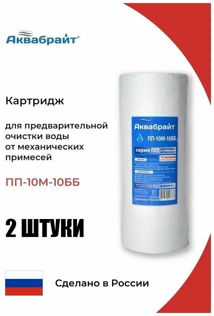 Полипропиленовый Картридж 10 BB аквабрайт для механической очистки воды 10 мкм. Типоразмер Big Blue /10 ПП-10М-10ББ/ 2 штуки