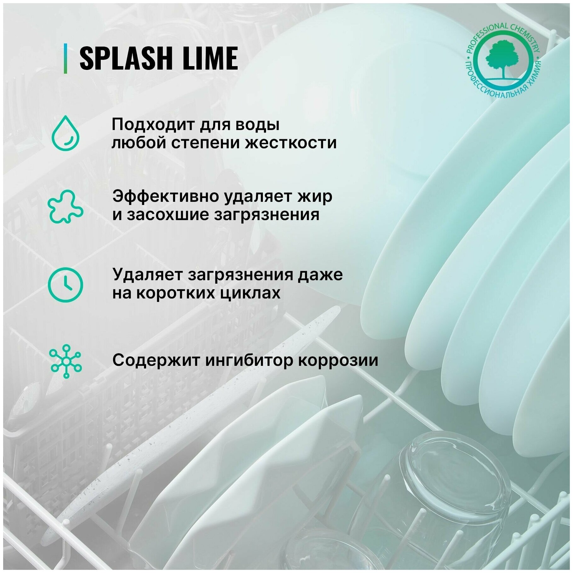 Средство для посудомоечных машин для посудомоечной машины PROSEPT Splash Lime гель