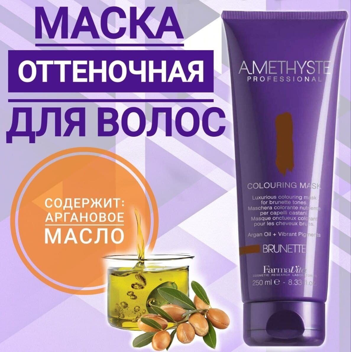 Оттеночная маска для волос Amethyste Colouring Mask-Brunette (57004, 57 004, Брюнет, 250 мл) FarmaVita - фото №10