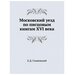 Московский уезд по писцовым книгам XVI века