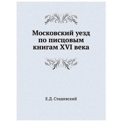 Московский уезд по писцовым книгам XVI века