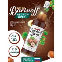 Сироп Barinoff Лесной орех (для кофе и коктелей) 1л