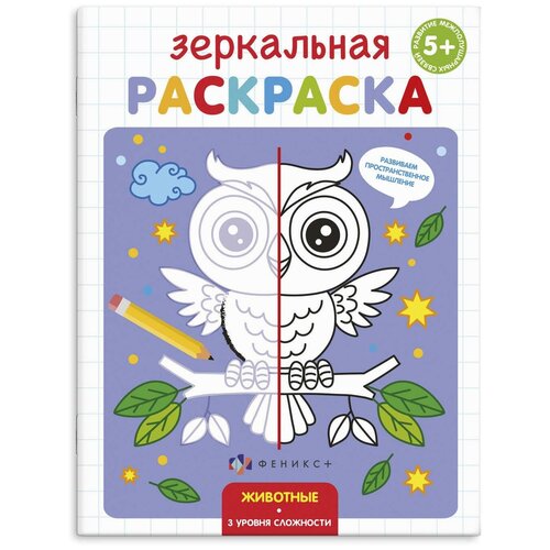 фото Раскраска для детей "зеркальная раскраска. животные", 145x190 мм, 4 листа феникс+