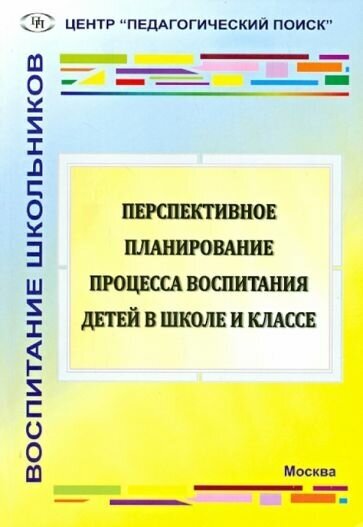 Перспективное планирование процесса воспитания детей в школе и классе - фото №1