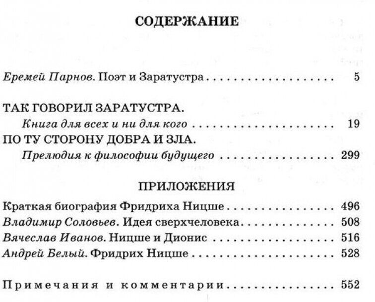 Так говорил Заратустра. По ту сторону добра и зла - фото №2