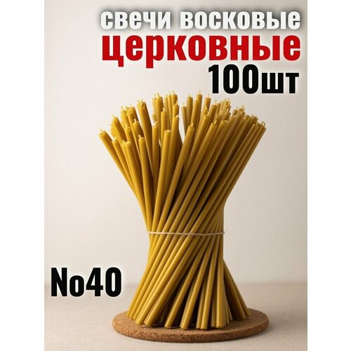 свечи церковные восковые православные 40 свеча религиозная 2 кг свечки для молитвы монастырские освящённые Свечи восковые церковные натуральные религиозные набор 1 кг, №40, 100 свечей