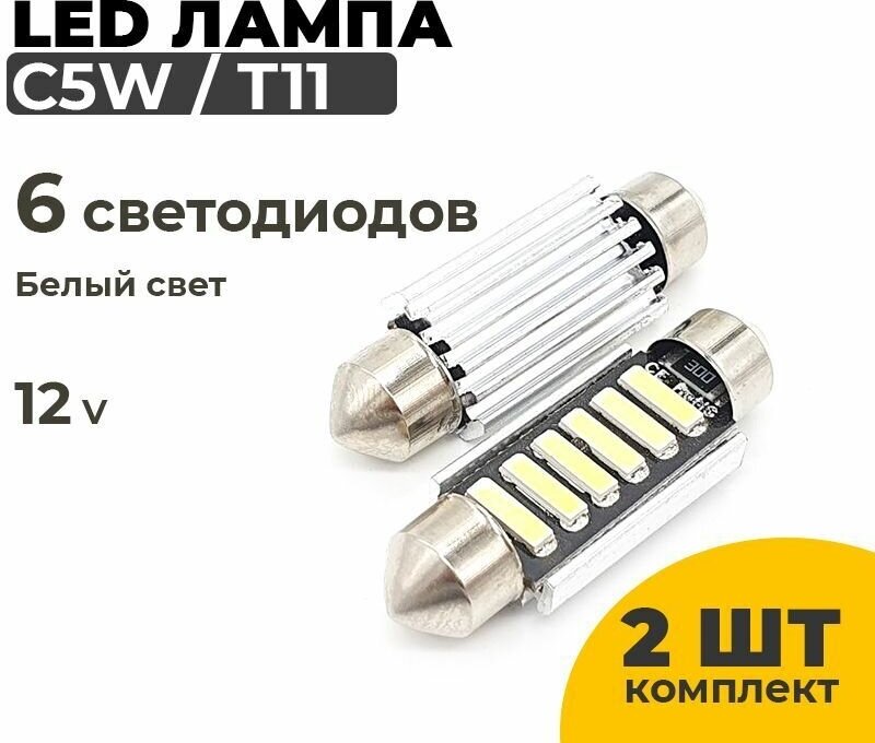 Светодиодные Led лампы C5W длина 39 мм, 2 штуки в комплекте