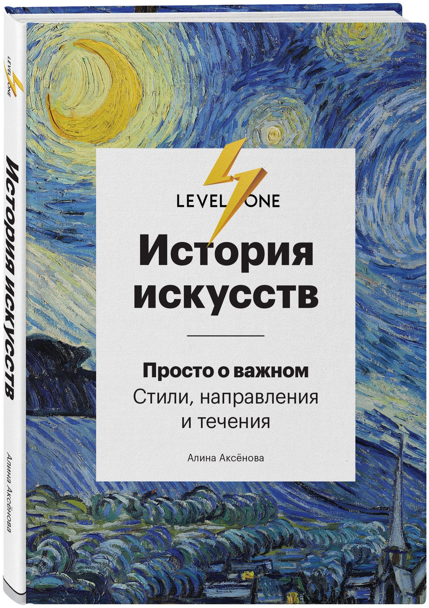 История искусств: Просто о важном – Стили, направления и течения