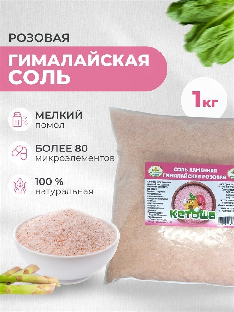 Кетоша Соль гималайская розовая, мелкая, 1 кг