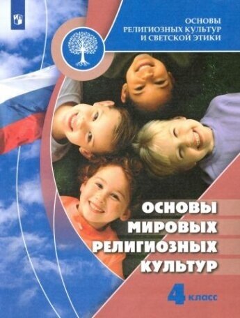 Основы мировых религиозных культур и светской этики. 4 класс. Учебник. - фото №1