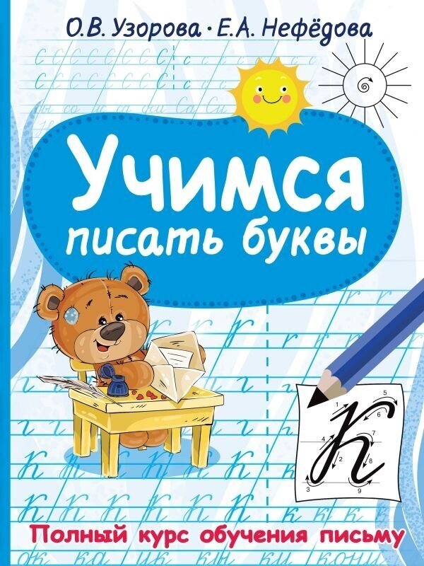 Учимся писать буквы (Узорова Ольга Васильевна, Нефедова Елена Алексеевна) - фото №1