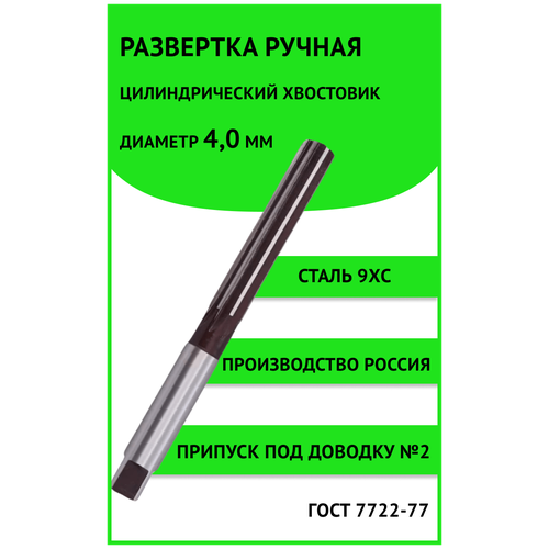 Развертка ручная ц/х 4,0мм №2 (+19...+26мкм) Россия 9ХС ГОСТ 7722-77