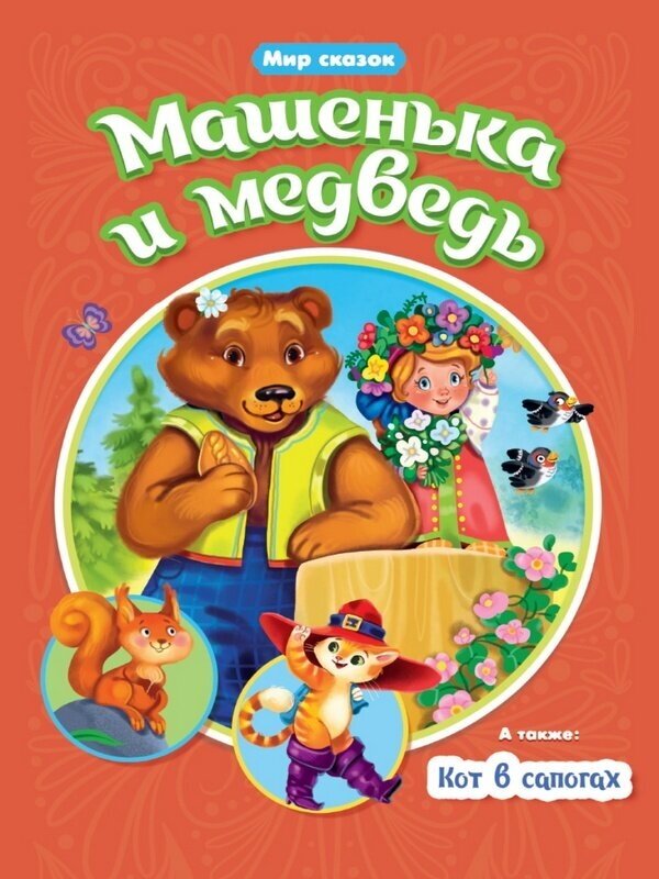 Мир сказок Машенька и медведь Кот в сапогах - фото №1