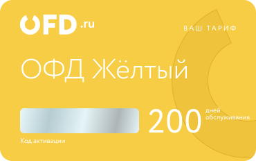 Код активации ОФД 200 дней продаж. Услуга ОФД и мониторинг маркировки. Тариф "Жёлтый ОФД"