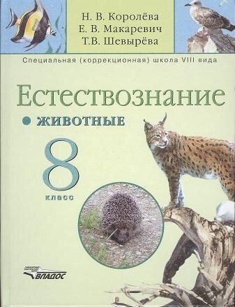 Естествознание. 8 класс. Животные. Учебник для специальных (коррекционных) учреждений VIII вида - фото №1