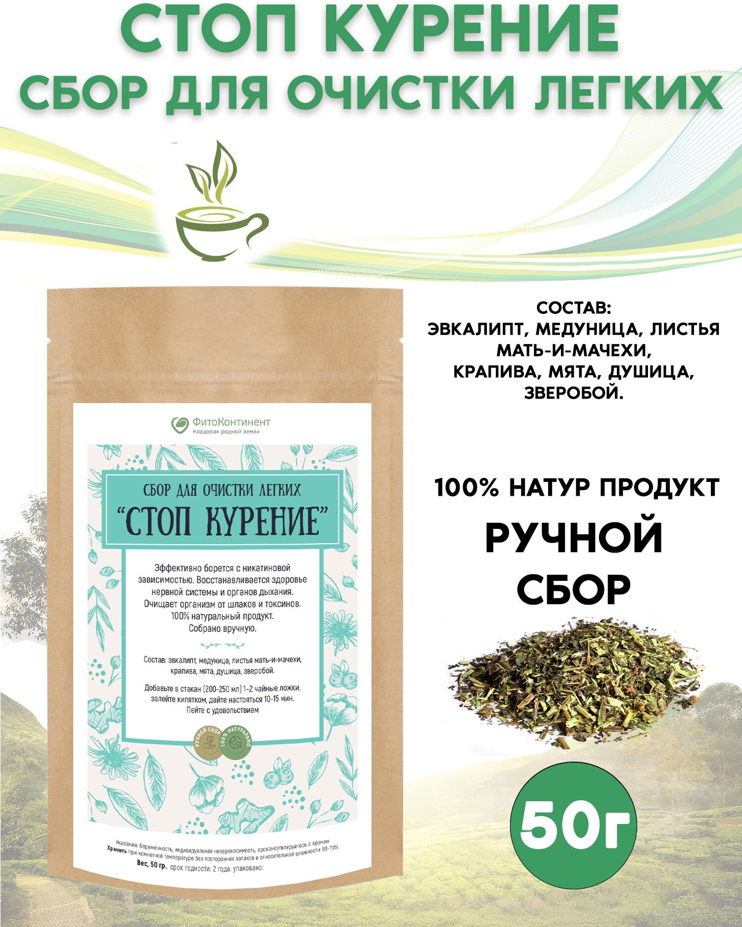 Сбор для очистки легких «Стоп курение» 50 гр