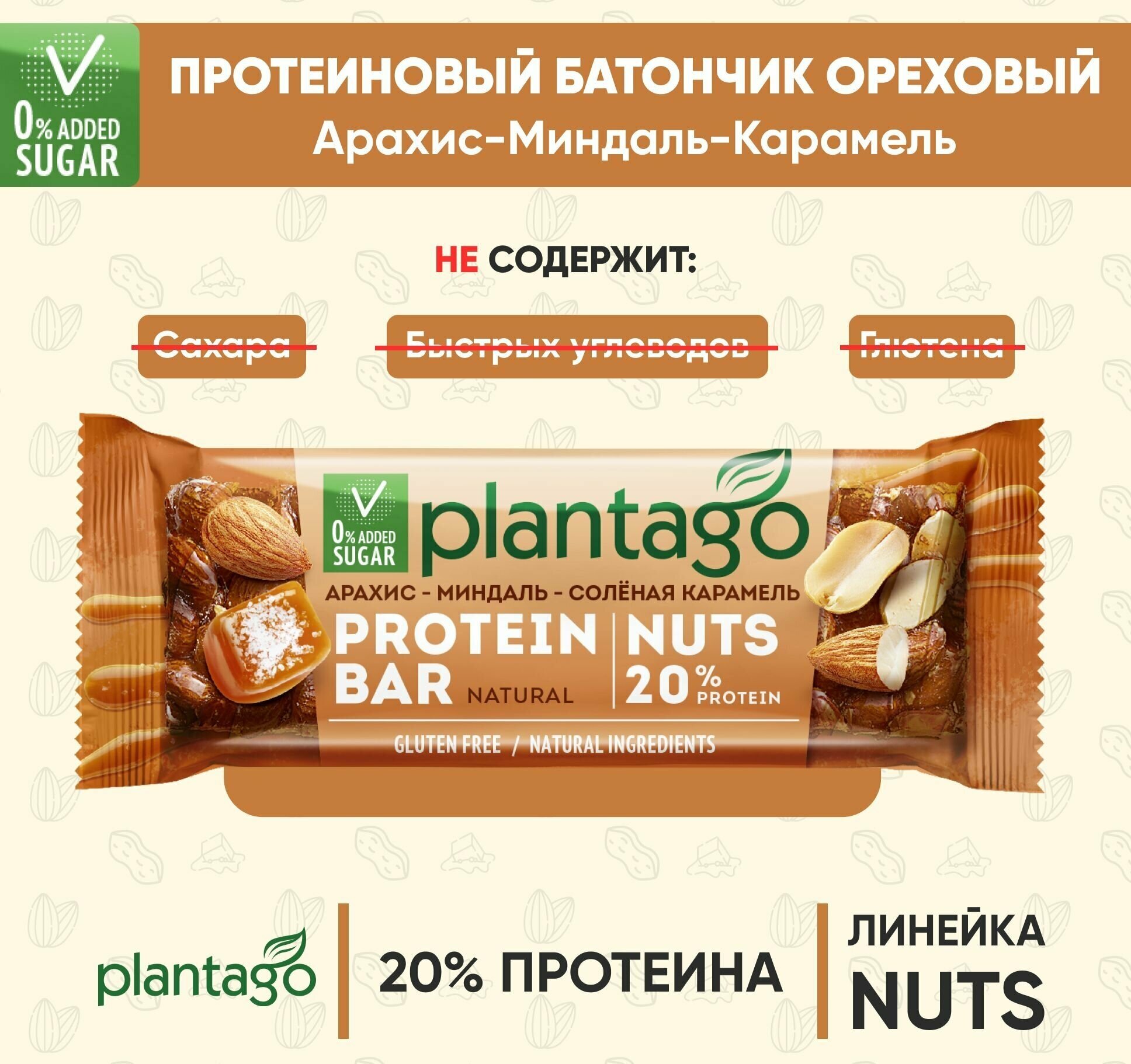 Протеиновые батончики Plantago с орехами (20% белка) Арахис-Миндаль-Солёная карамель 12 шт по40 гр / без сахара / снеки - фотография № 3