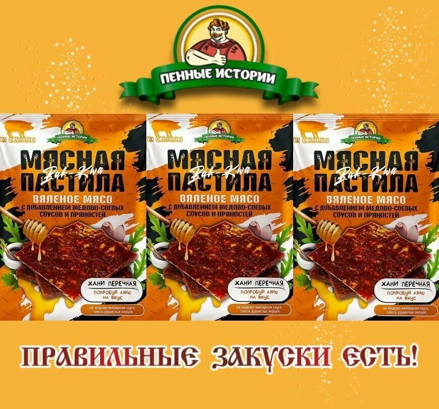 Пастила мясная "Хани перечная" 3 шт. по 45 г. - фотография № 1