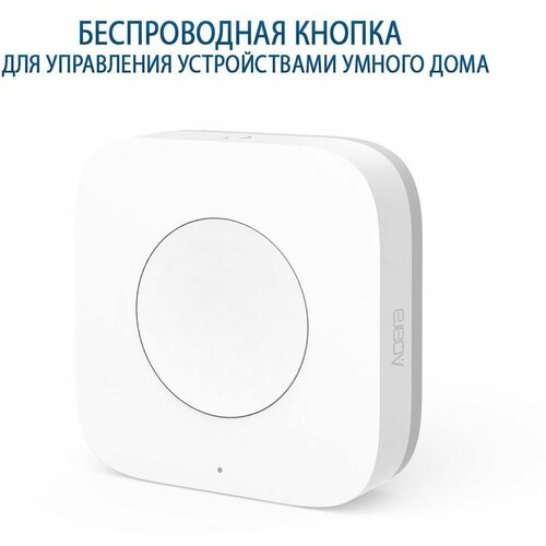 Беспроводной мини-выключатель Aqara Wireless Mini Switch (WXKG11LM)