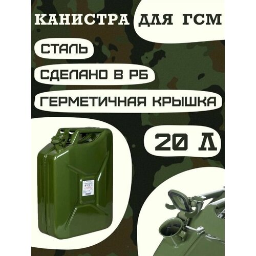 канистра kc 20 стальная 20л толщина стенки 0 7мм орша 1 4 Канистра стальная 20 л, подходит для хранения и транспортировки различных видов нефтепродуктов, имеет надежную и удобную ручку