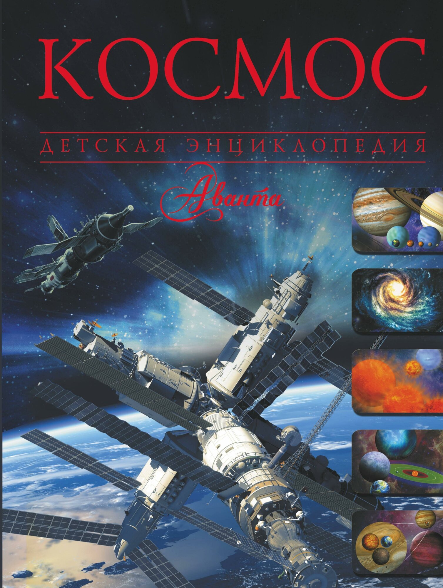 Ликсо Вячеслав Владимирович. Космос. Детская энциклопедия. Детская энциклопедия Аванта