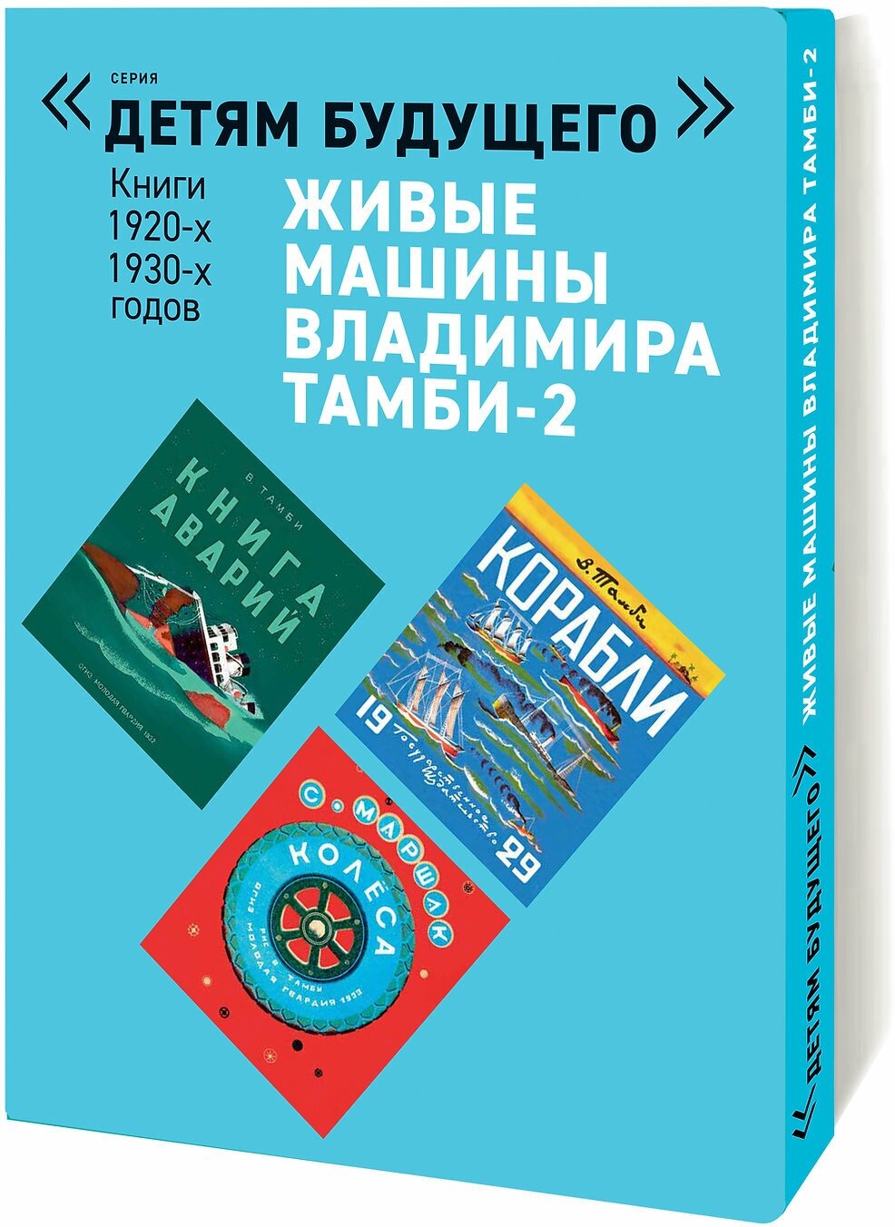 Живые машины Владимира Тамби. Комплект из 6-ти книг. Тамби В.