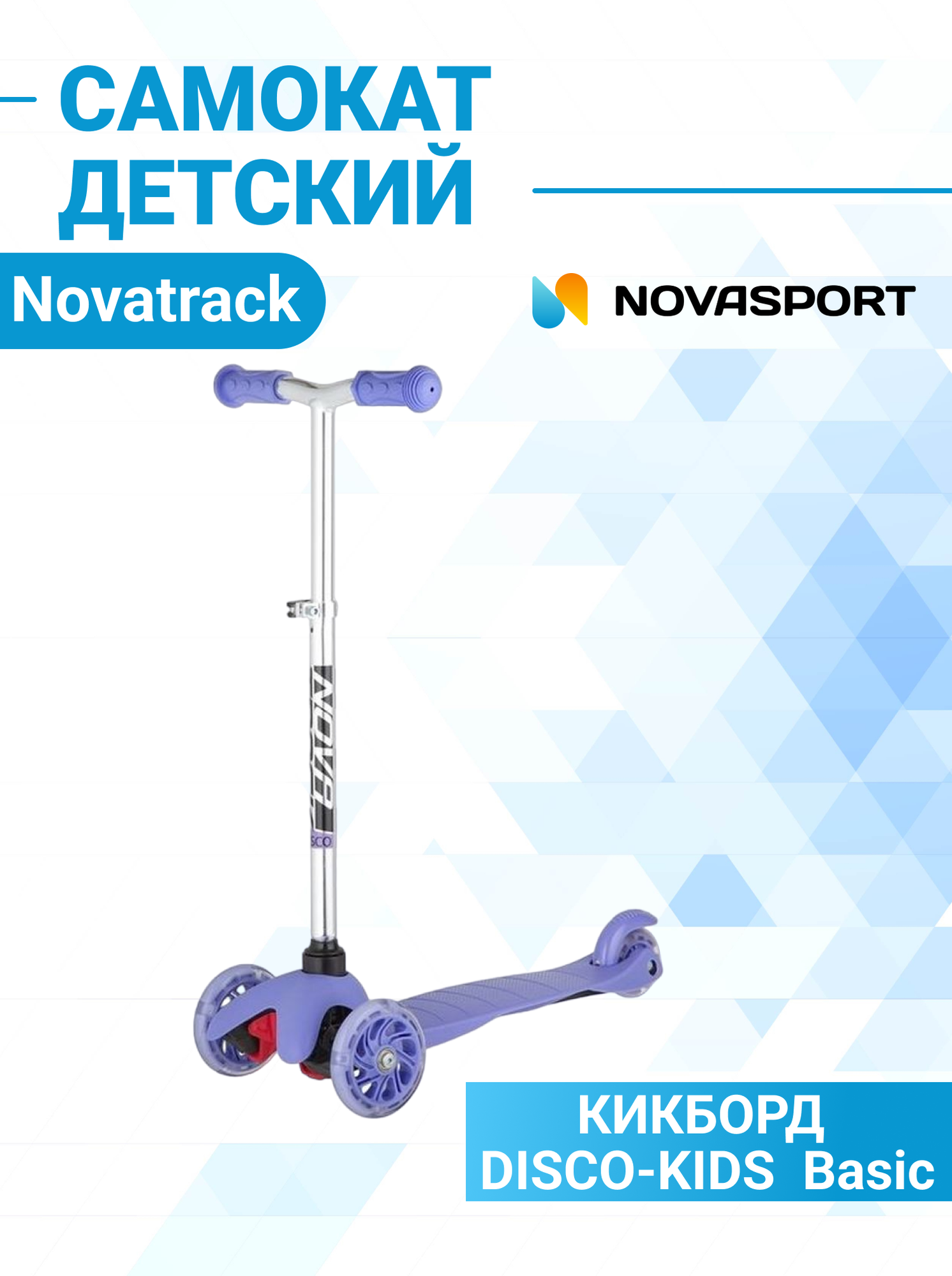 Самокат-кикборд Novatrack Disco-kids Basic, фиолетовый - фото №7