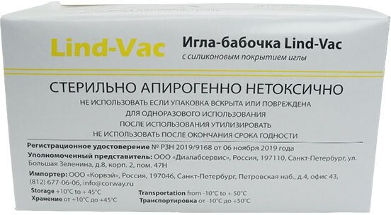 Игла-бабочка Lind-Vac 20G x 3/4' x 7' 0.9мм х 19 мм, длина трубки 19 см, с гибким катетером и луер-адаптером, 100 шт/уп