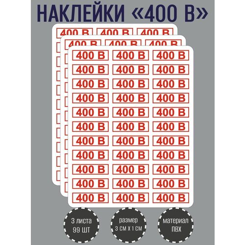 Набор наклеек RiForm 400В для розеток, красные 30х10 мм, 3 листа по 33 наклейки