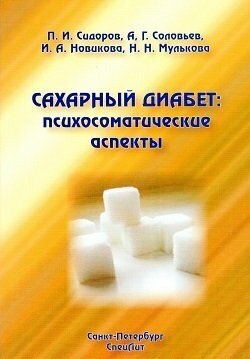 Сидоров П. И, Соловьев А. Г, Новикова И. А. "Сахарный диабет. Психосоматические аспекты"