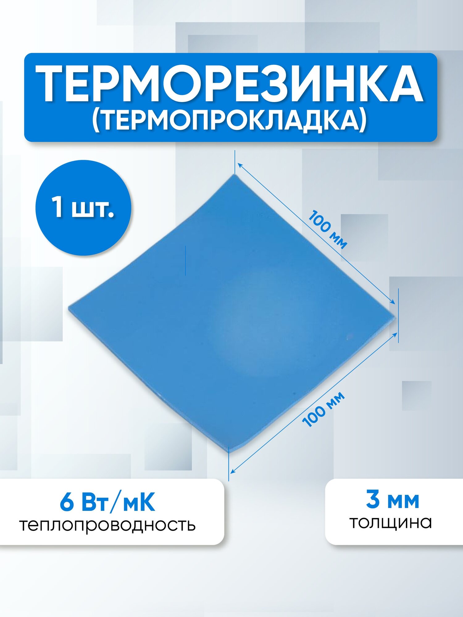 Терморезинка (термопрокладка) 100х100 мм толщина 3.0 мм