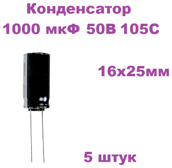 Конденсатор электролитический 1000 мкФ 50В 105С 16x25мм, 5 штук