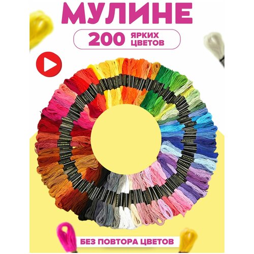 Мулине 200 цветов MULINIKAPALETTE набор ниток для вышивания и рукоделия