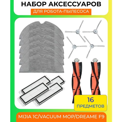 Для робот пылесос Mijia 1C/Vacuum Mop/Dreame F9: Комплект салфетка 6шт, боковая щетка 4шт, основная щетка 2шт, нера-фильтр 4шт