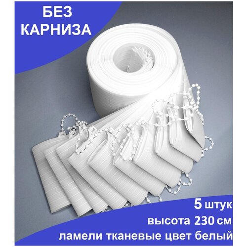 5 штук, высота230 см, цвет белый, ламели для вертикальных жалюзи