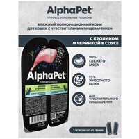 Влажный корм для кошек с чувств. пищеварением AlphaPet Superpremium Кролик и черника мясные кусочки в соусе 80г (Упаковка 15 блистеров)