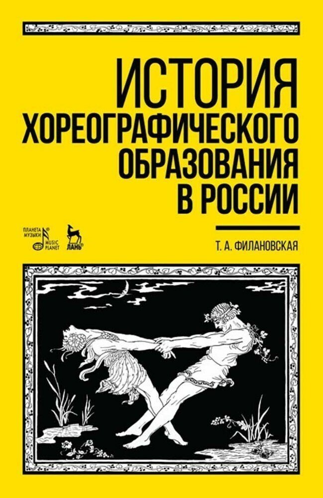 Филановская Т. А. "История хореографического образования в России."