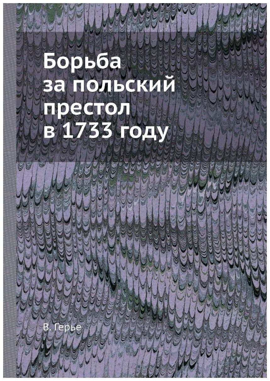Книга Борьба за польский престол в 1733 году - фото №1