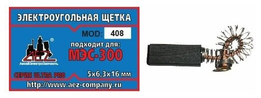 Угольные щетки 5*63*16 №408 пружина-пятак (для МЭС 300)