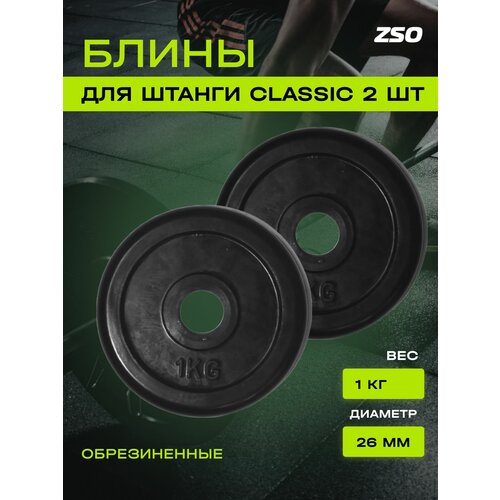 фото Диски (блины) для штанги и гантелей, обрезиненные zso черный classic d-26, 1 кг, 2шт.