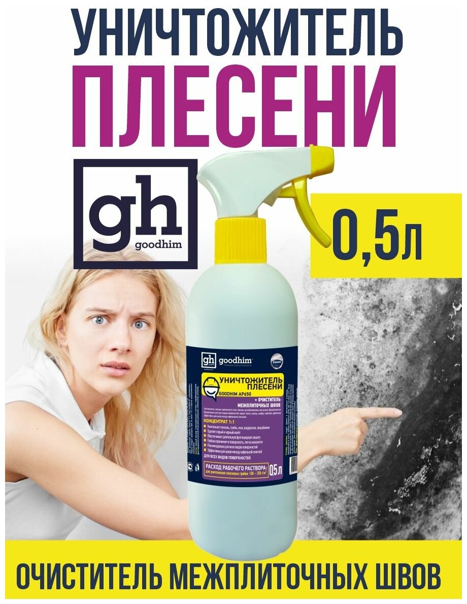 Уничтожитель плесени Goodhim AP 650, 0,5 л - фотография № 6