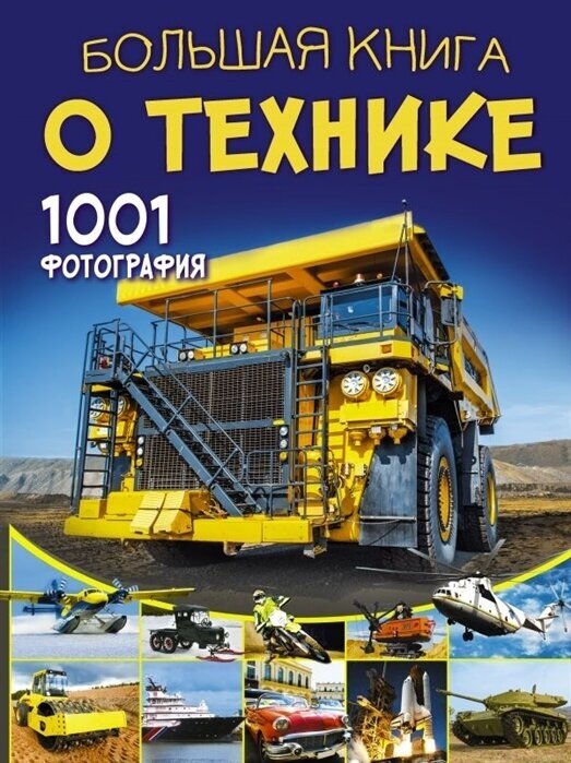 Большая книга о технике. 1001 фотография. Ликсо В. В.