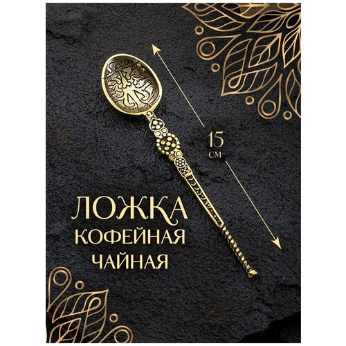 Ложка чайная для кофе чая десертная золотая из бронзы 15 см 765₽