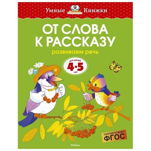 От слова к рассказу: для детей 4-5 лет. Земцова О. Н.