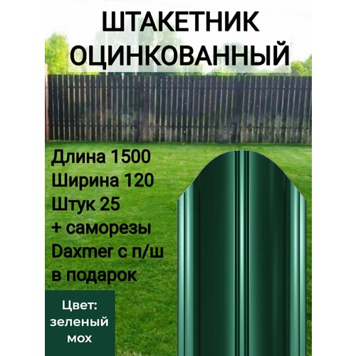 забор садовый металлический садовод Штакетник полукруглый оцинкованный с полимерным покрытием Высота 1.5 м Цвет: Зеленый мох 25 шт.+ саморезы в комплекте