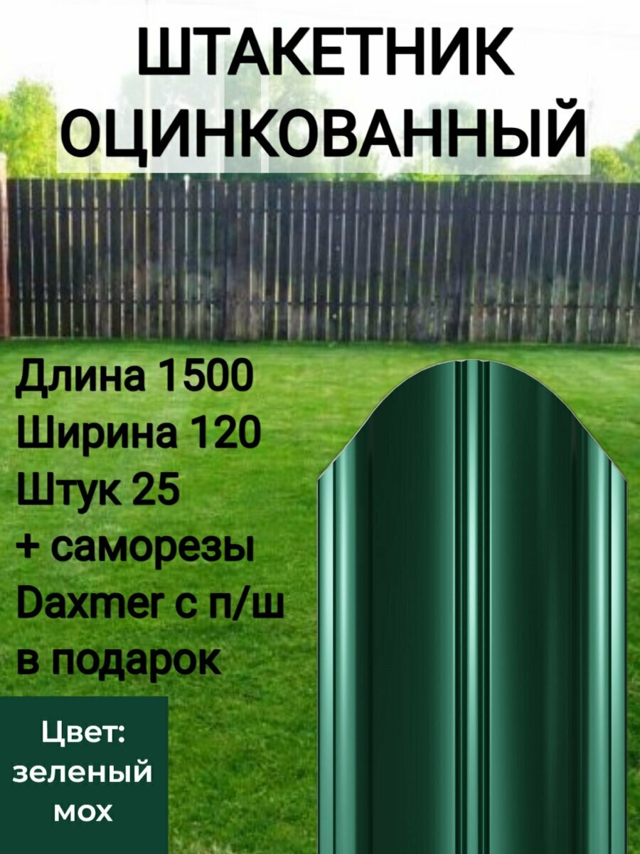 Штакетник полукруглый оцинкованный с полимерным покрытием Высота 1.5 м Цвет: Зеленый мох 25 шт.+ саморезы в комплекте