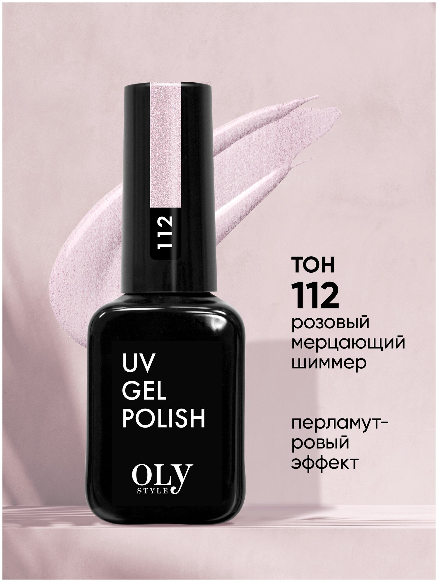 Olystyle Гель-лак для ногтей OLS UV, тон 112 розовый мерцающий шиммер