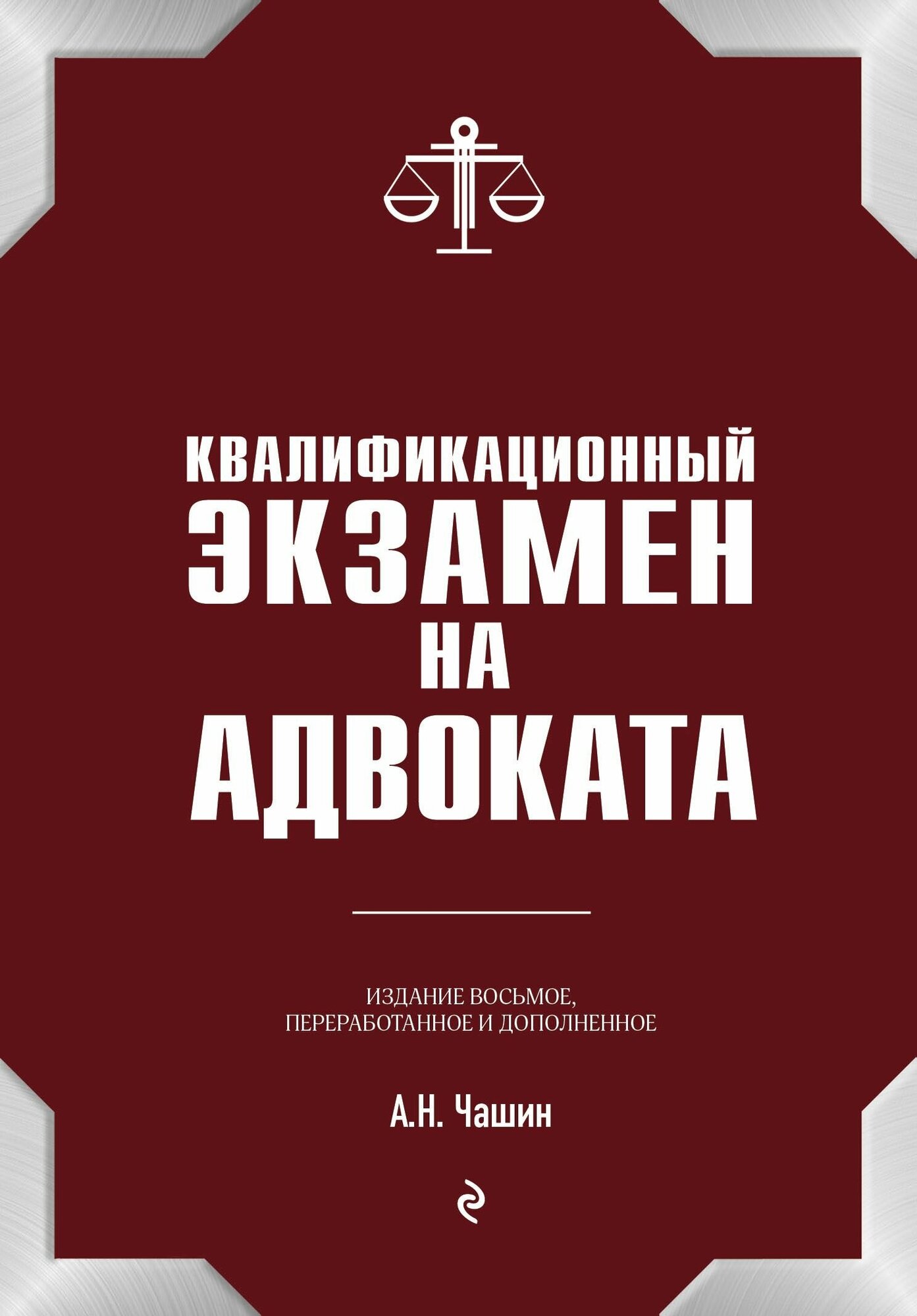 Квалификационный экзамен на статус адвоката. 8-е издание, переработанное и дополненное. - фото №9